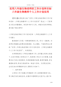 实用八年级生物老师的工作计划和目标 八年级生物教师个人工作计划实用