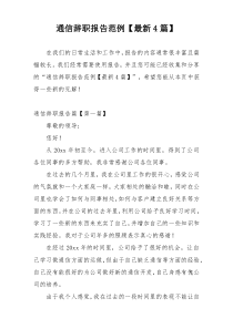通信辞职报告范例【最新4篇】