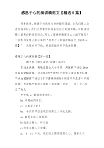 感恩于心的演讲稿范文【精选5篇】