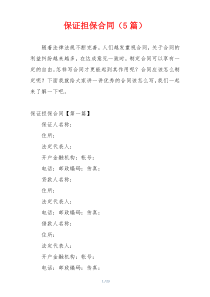 保证担保合同（5篇）