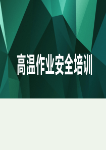 高温作业安全培训（PPT56页)