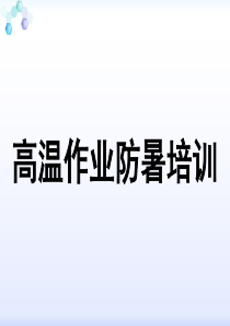 高温作业安全教育培训（PPT36页)