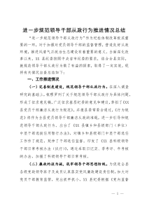进一步规范领导干部从政行为推进情况总结