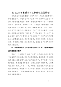 在2024年省委农村工作会议上的讲话