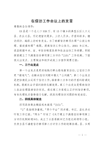 县在信访工作会议上的发言