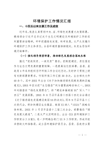 县环境保护工作情况汇报