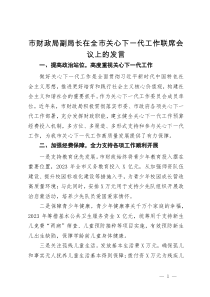 市财政局副局长在全市关心下一代工作联席会议上的发言