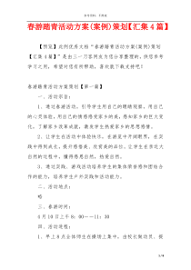 春游踏青活动方案(案例)策划【汇集4篇】