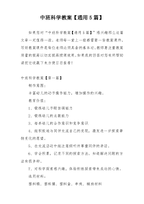 中班科学教案【通用5篇】