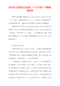 机关办公室民主生活会“六个方面”对照检查材料