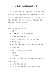 《这是》音乐教案通用5篇