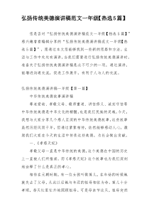 弘扬传统美德演讲稿范文一年级【热选5篇】