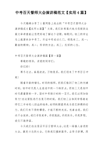 中考百天誓师大会演讲稿范文【实用4篇】