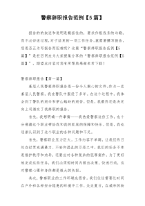 警察辞职报告范例【5篇】