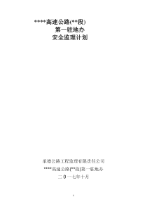 高速安全监理计划