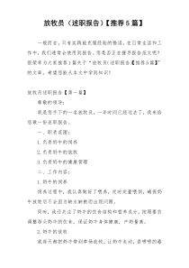 放牧员（述职报告）【推荐5篇】