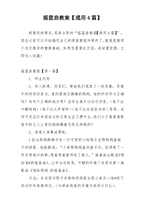 摇篮曲教案【通用4篇】