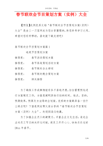 春节联欢会节目策划方案（实例）大全