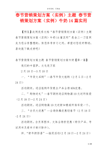 春节营销策划方案（实例）主题 春节营销策划方案（实例）牛奶14篇实用