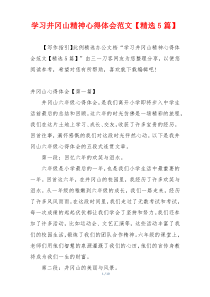 学习井冈山精神心得体会范文【精选5篇】