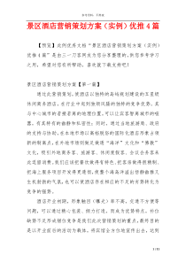 景区酒店营销策划方案（实例）优推4篇