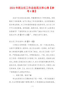 2024年班主任工作总结范文和心得【参考4篇】