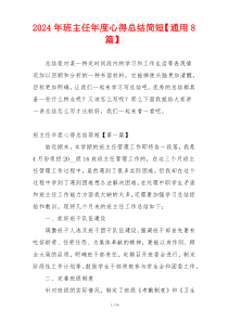 2024年班主任年度心得总结简短【通用8篇】