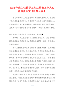 2024年班主任教学工作总结范文个人心得体会范文【汇集4篇】