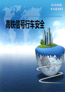 高铁信号行车安全(第二期)