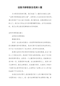 法院书辞职报告范例5篇