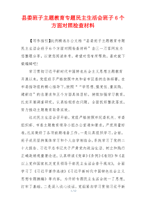 县委班子主题教育专题民主生活会班子6个方面对照检查材料
