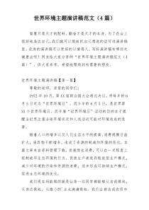 世界环境主题演讲稿范文（4篇）