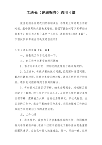 工班长（述职报告）通用4篇