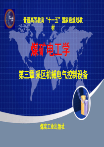 煤矿电工学第三章采区机械设备的电气控制课件