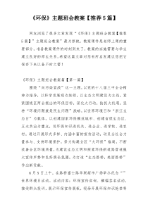 《环保》主题班会教案【推荐5篇】