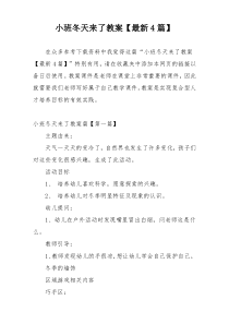 小班冬天来了教案【最新4篇】