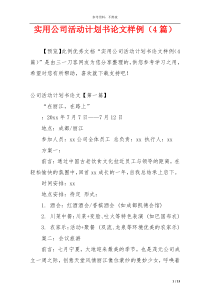 实用公司活动计划书论文样例（4篇）