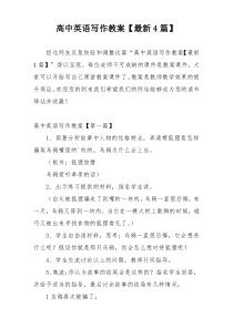 高中英语写作教案【最新4篇】