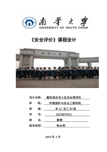 黄博,安全评价课程设计