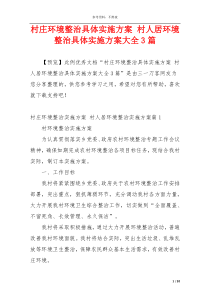 村庄环境整治具体实施方案 村人居环境整治具体实施方案大全3篇