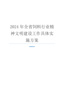 2024年全省饲料行业精神文明建设工作具体实施方案