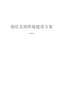 强化支部阵地建设方案