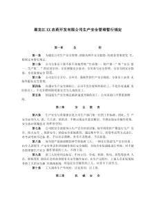 黑龙江XX农药开发有限公司生产安全管理暂行规定(doc 12)