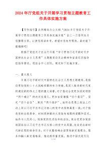 2024年厅党组关于开展学习贯彻主题教育工作具体实施方案