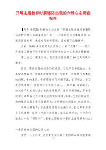 开展主题教育时要谨防出现的六种心态调查报告