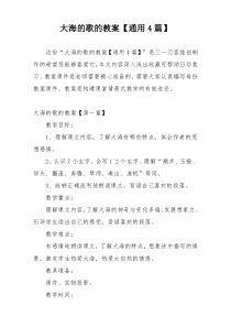 大海的歌的教案【通用4篇】