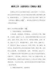 教师工作（述职报告）【精选5篇】