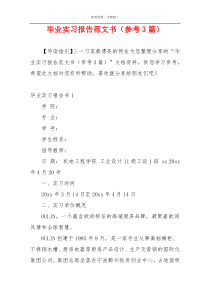毕业实习报告范文书（参考3篇）