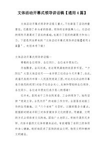 文体活动开幕式领导讲话稿【通用4篇】