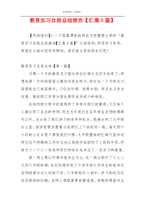教育实习自我总结报告【汇集5篇】